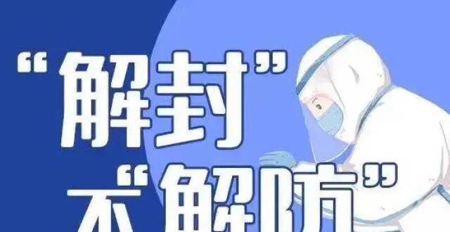疫情解封的标准是什么？——以2021年为视角