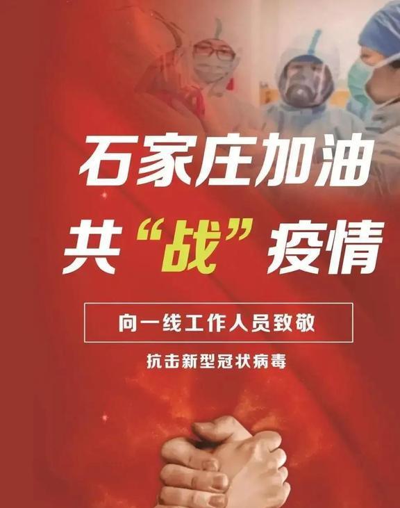石家庄疫情结束倒计时，曙光前的希望与坚持
