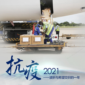 疫情之下的哪一年，挑战与希望交织的篇章