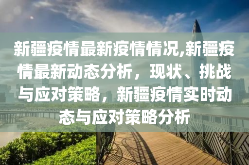 三年疫情下的新疆，挑战与变革