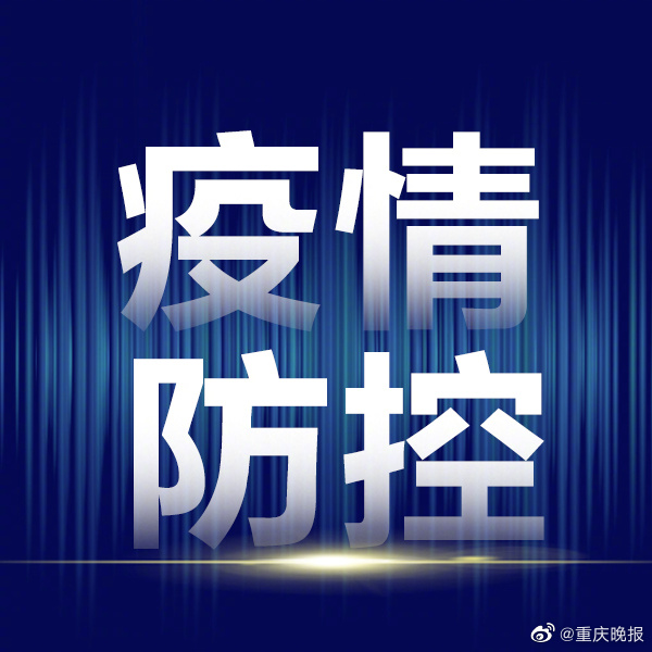 渝北最新疫情通报，全面防控，保障人民健康