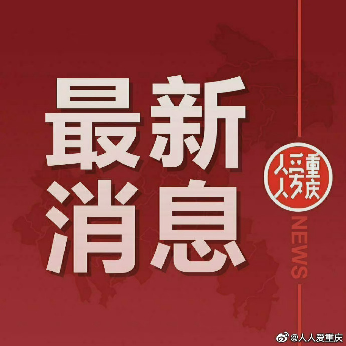 渝北最新疫情通报，全面防控，保障人民健康