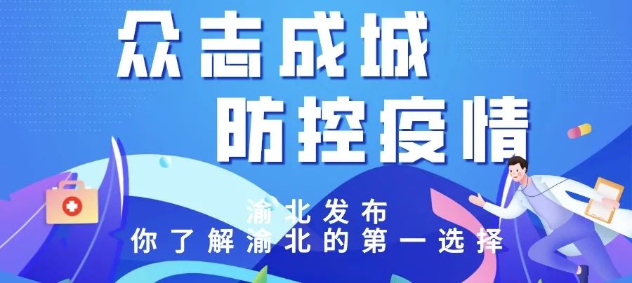 渝北疫情轨迹，挑战与应对