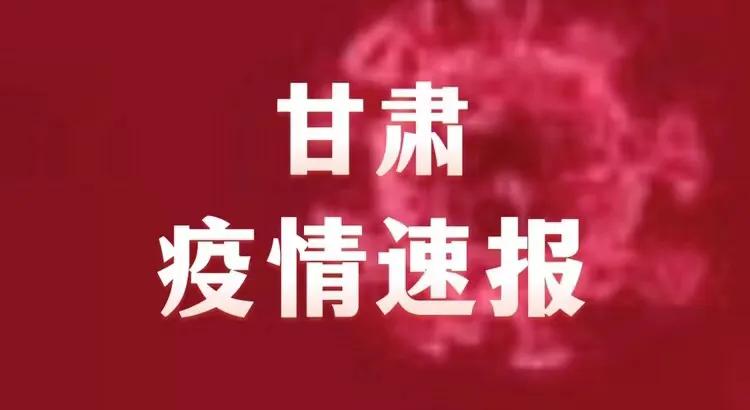 甘肃疫情最新数据消息，今日封城举措实施