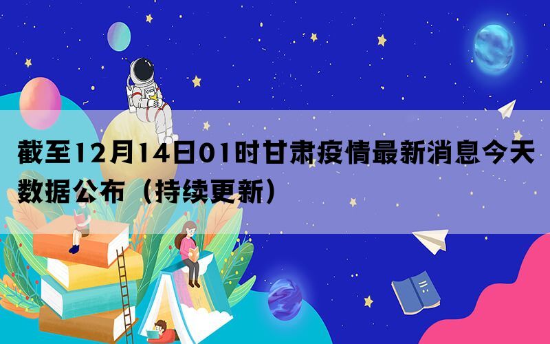 甘肃疫情最新数据消息，今日封城举措实施