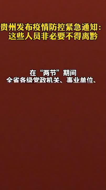 贵州疫情最新通告，坚定信心，共克时艰