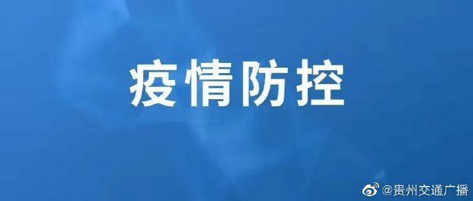 贵州疫情最新通报公告，全面防控，守护家园安宁