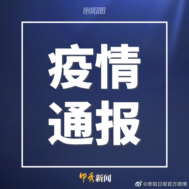 贵州疫情最新通报公告，全面防控，守护家园安宁