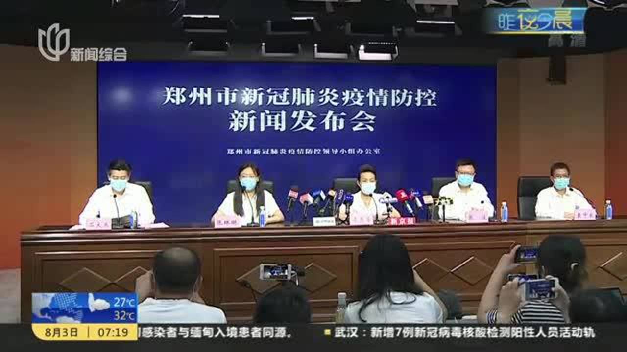 疫情最新消息与郑州市的防控举措
