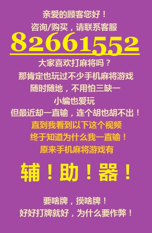 推荐一款“大唐麻将挂神器,难怪经常输&@2024哔哩哔哩