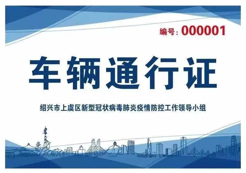 上虞区疫情防控通告