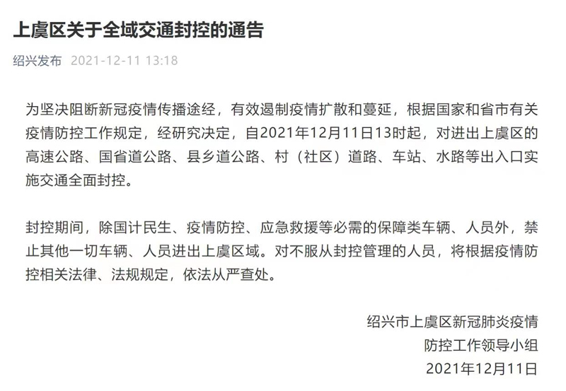 上虞疫情防控通知公告