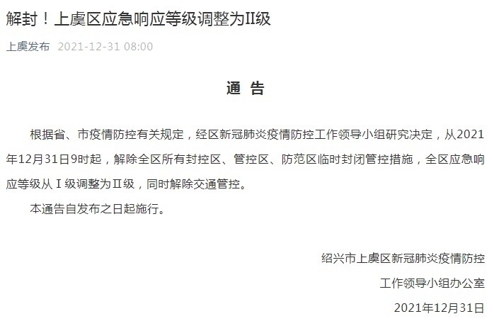 上虞疫情防控通知公告