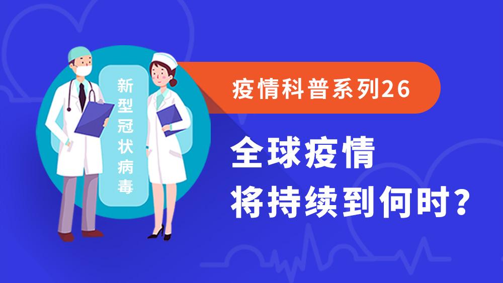 疫情大致结束时间的预测与全球应对策略