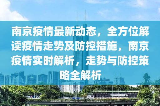 南京疫情何时能结束，一线动态与未来展望