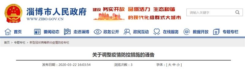 淄博疫情最新通知，全面加强防控措施，保障人民群众健康安全