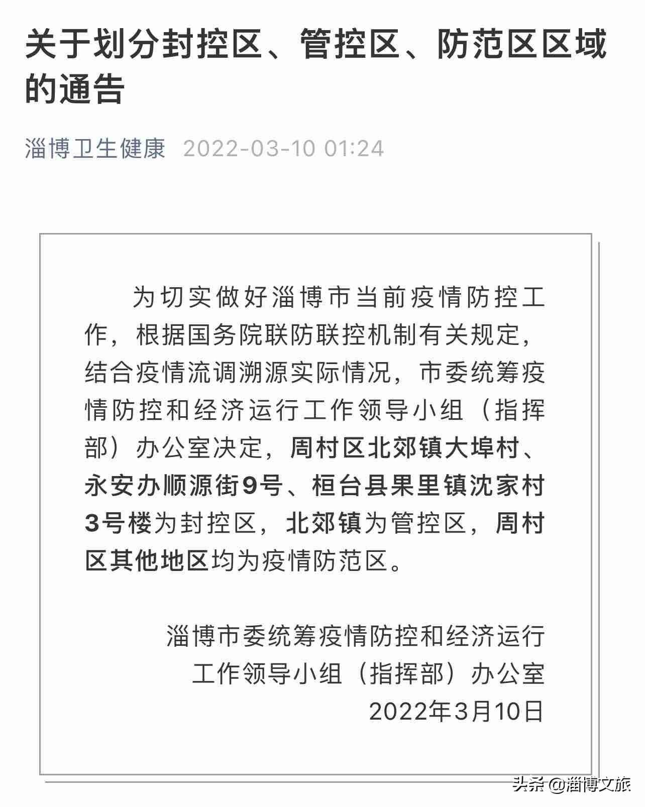 淄博疫情封村最新消息，坚决遏制疫情扩散，保障人民生命安全