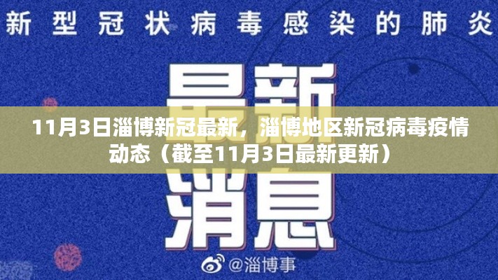 淄博春节疫情最新情况报告