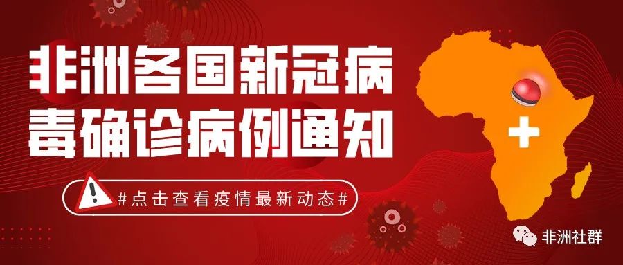 非洲疫情现状及其影响