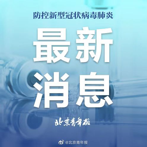 北京疫情最新消息，持续跟进与积极应对