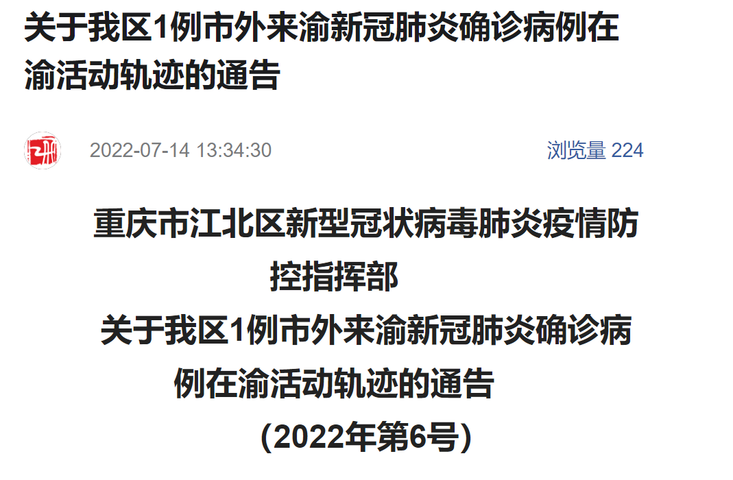 渝北最新疫情通报今天
