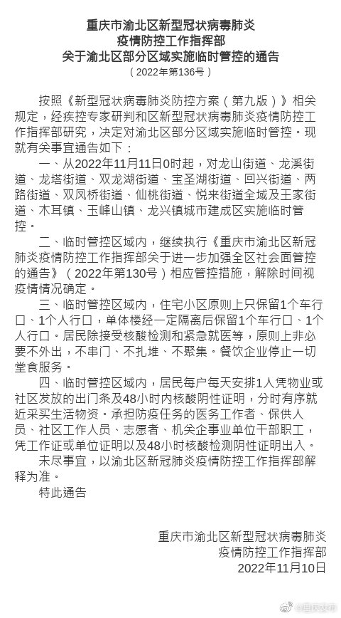渝北最新疫情通报今天