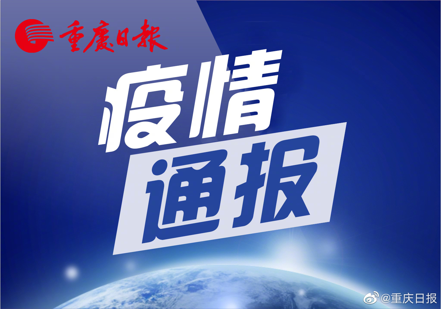 渝北最新疫情通报消息