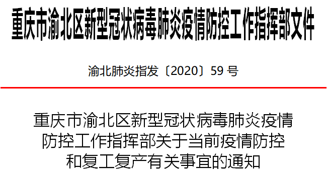 渝北最新疫情通报消息