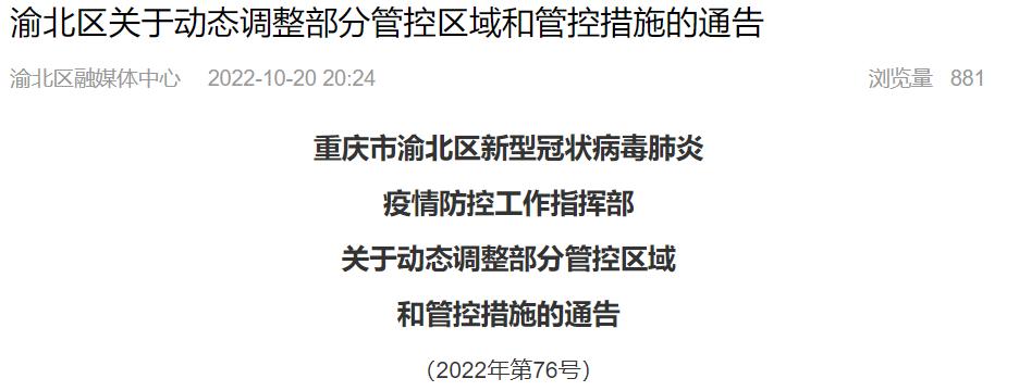 重庆渝北区疫情最新情况