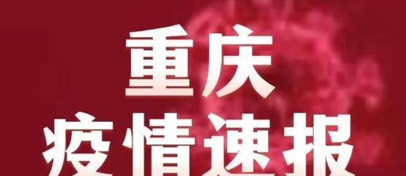 重庆疫情最新消息，今日封城举措全面启动