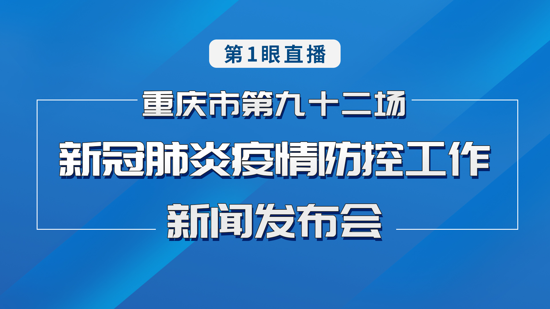 重庆疫情最新发布会直播，实时更新，共同抗击疫情