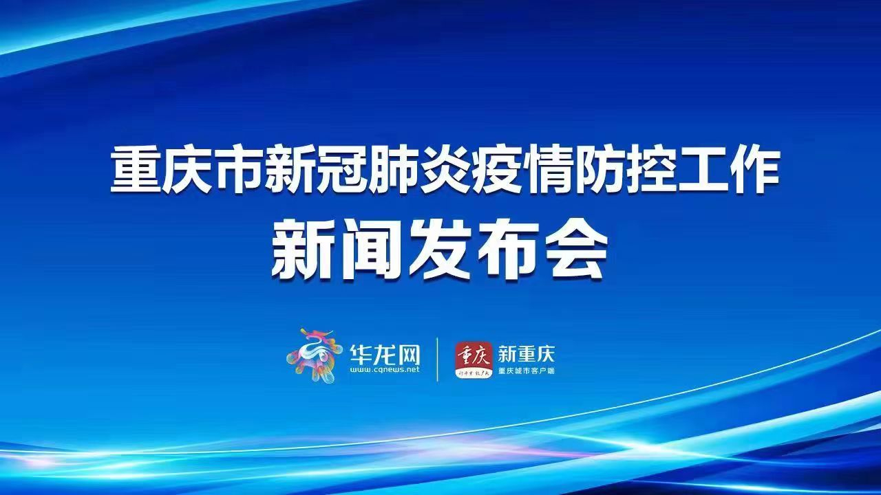 重庆疫情最新发布会直播，实时更新，共同抗击疫情