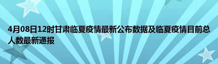 甘肃疫情最新通报人数，众志成城，共克时艰