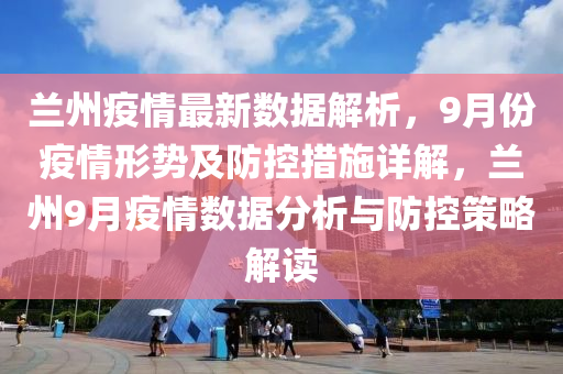 甘肃兰州疫情病例，挑战与应对策略