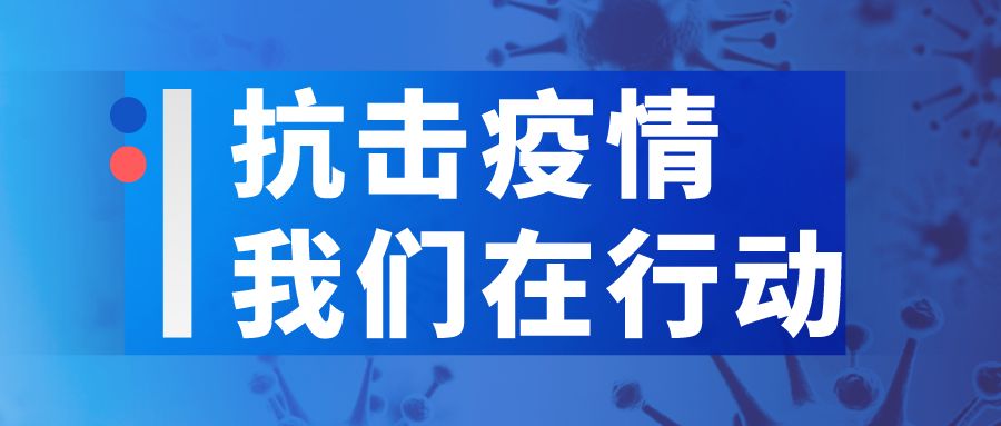 贵州省最新疫情通知，坚决打赢疫情防控阻击战