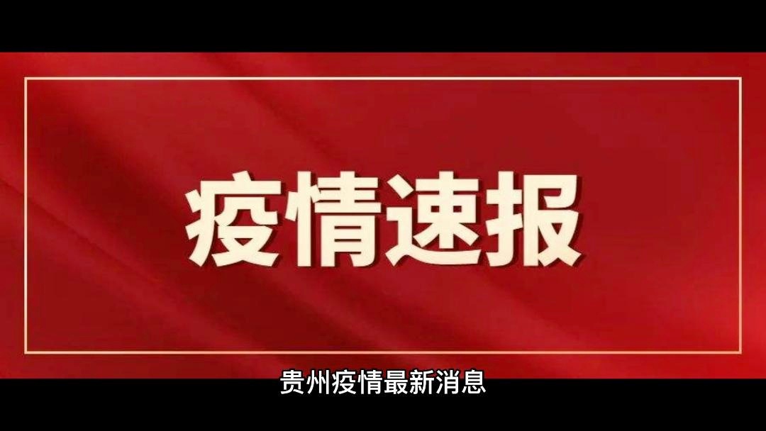贵州最新疫情消息更新今日报道