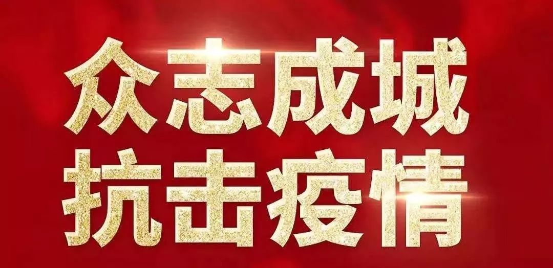 贵州疫情播报，坚定信心，共克时艰