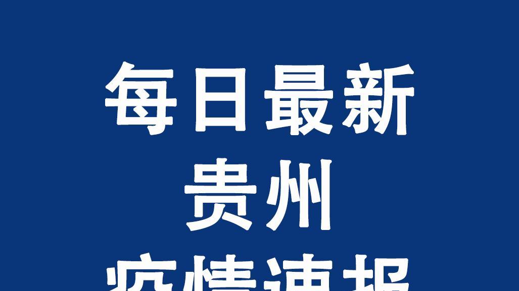 贵州疫情最新消息更新