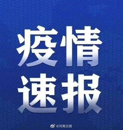 郑州疫情最新通告，坚定信心，共克时艰