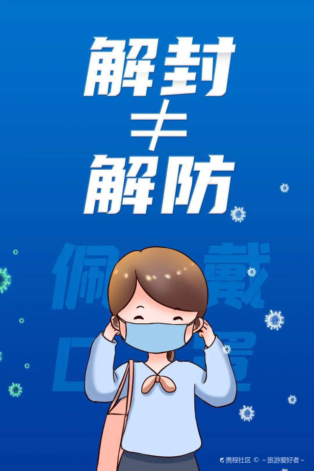 新冠疫情解封时刻，期待与备战
