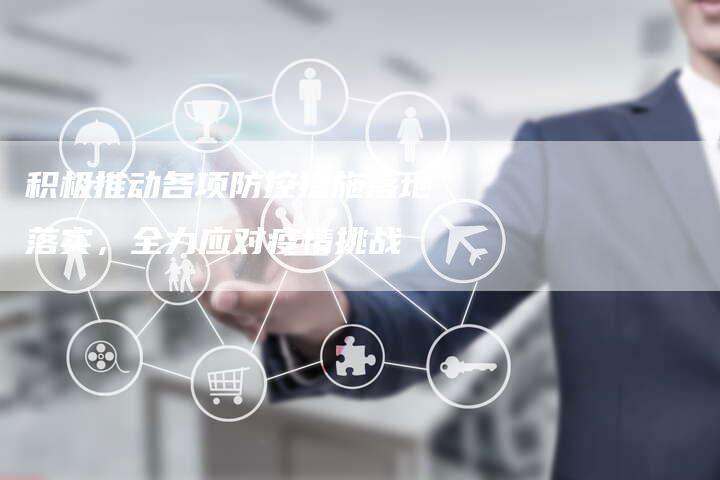 疫情管理下的部门协同应对挑战
