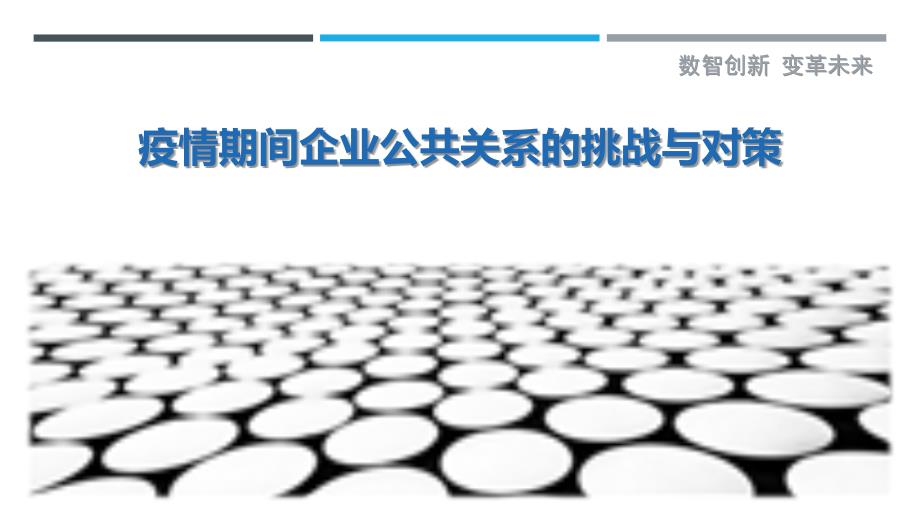 疫情管理下的部门协同应对挑战