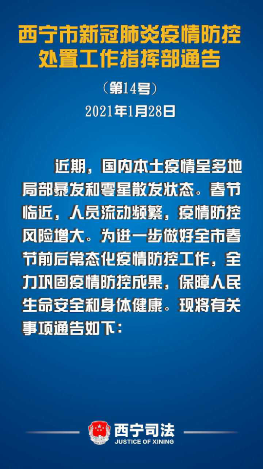 共同应对疫情挑战，守护家园安宁——疫情指挥部通告发布