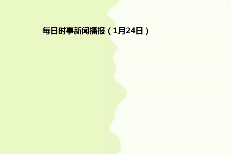 最新时事新闻概述