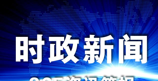 最新时事新闻概述