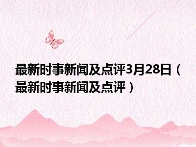 最新时事新闻概述