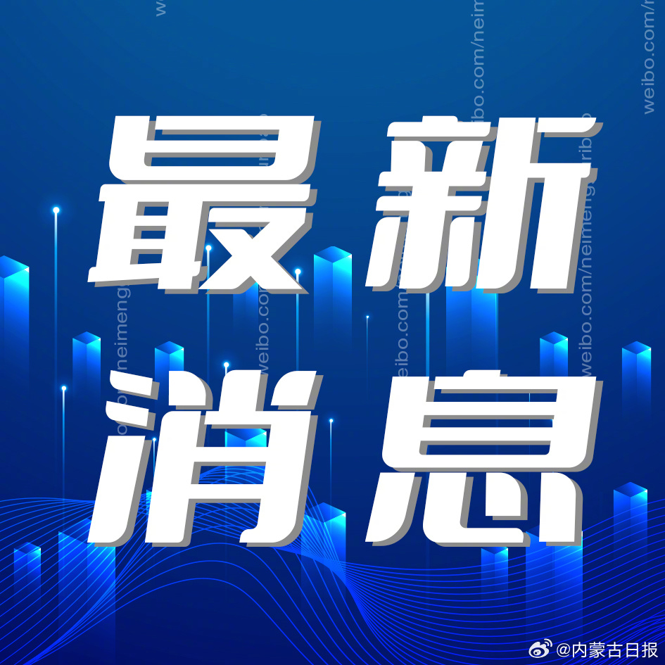 内蒙古地方新闻最新消息概览，最新动态与资讯全览