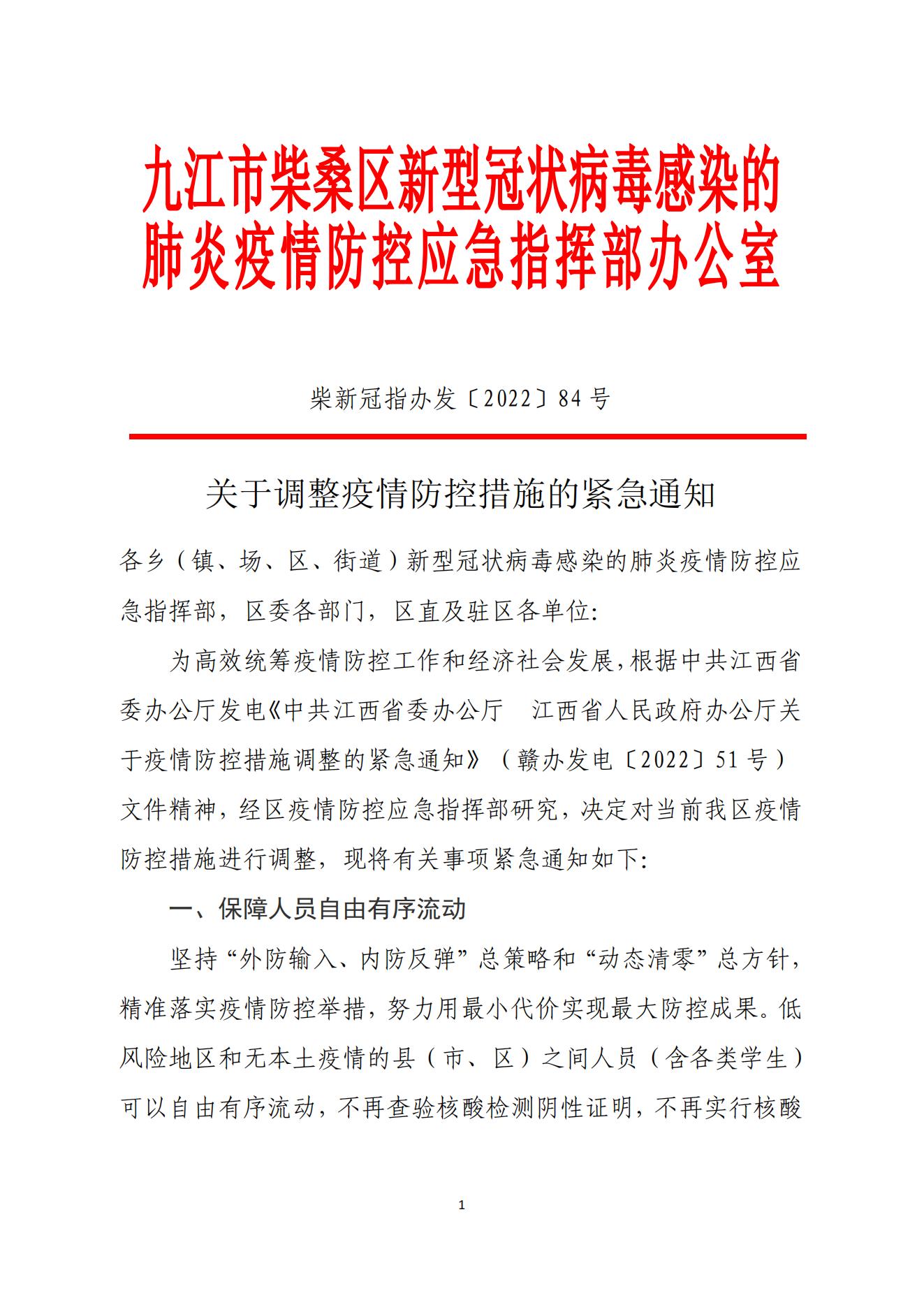 地方疫情防控政策调整通知公告