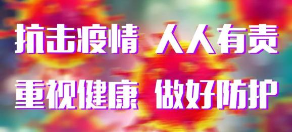 全面防控疫情，党和国家与地方保障人民生命健康的措施