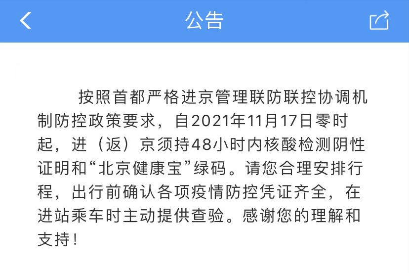 关于疫情期间地级市人员进京的相关政策与规定